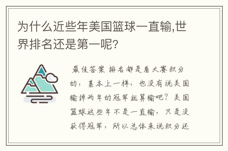 为什么近些年美国篮球一直输,世界排名还是第一呢?