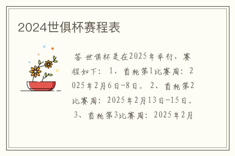 2024世俱杯赛程表