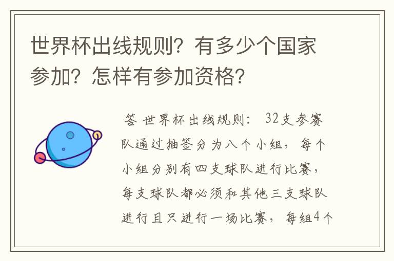 世界杯出线规则？有多少个国家参加？怎样有参加资格？