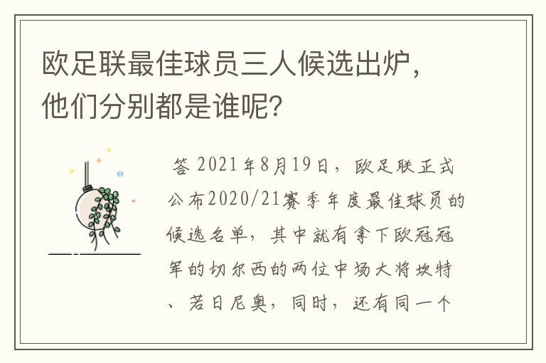 欧足联最佳球员三人候选出炉，他们分别都是谁呢？