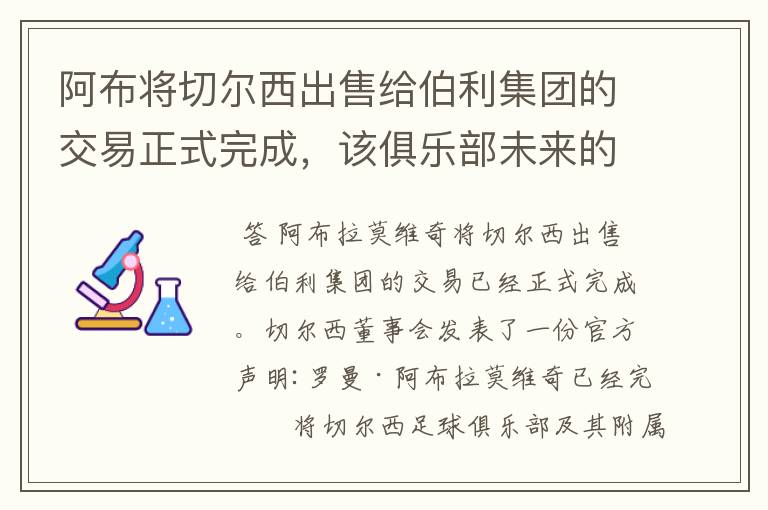 阿布将切尔西出售给伯利集团的交易正式完成，该俱乐部未来的前景如何？