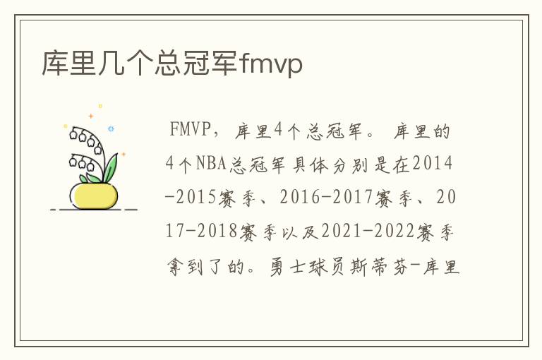 库里几个总冠军fmvp