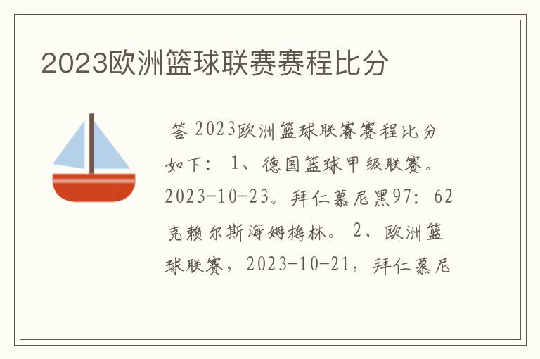 2023欧洲篮球联赛赛程比分