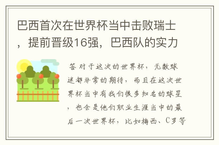 巴西首次在世界杯当中击败瑞士，提前晋级16强，巴西队的实力到底有多强？