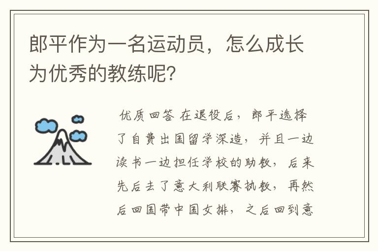 郎平作为一名运动员，怎么成长为优秀的教练呢？