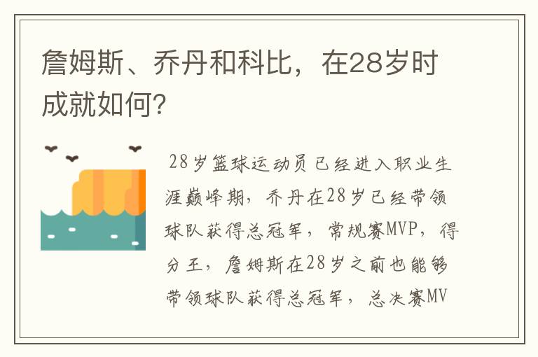 詹姆斯、乔丹和科比，在28岁时成就如何？