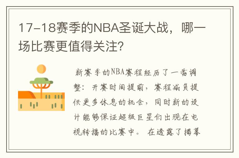 17-18赛季的NBA圣诞大战，哪一场比赛更值得关注？