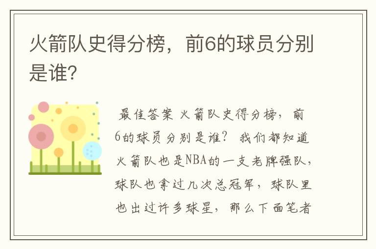 火箭队史得分榜，前6的球员分别是谁？