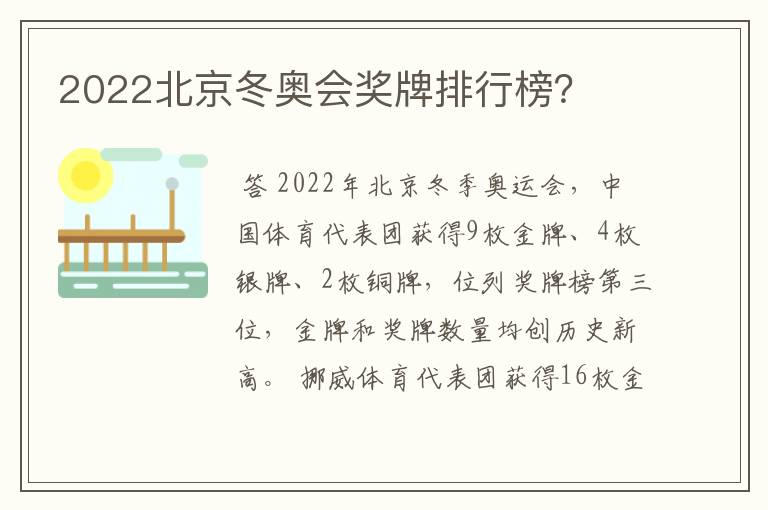 2022北京冬奥会奖牌排行榜？