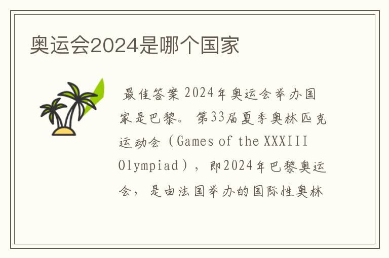 奥运会2024是哪个国家