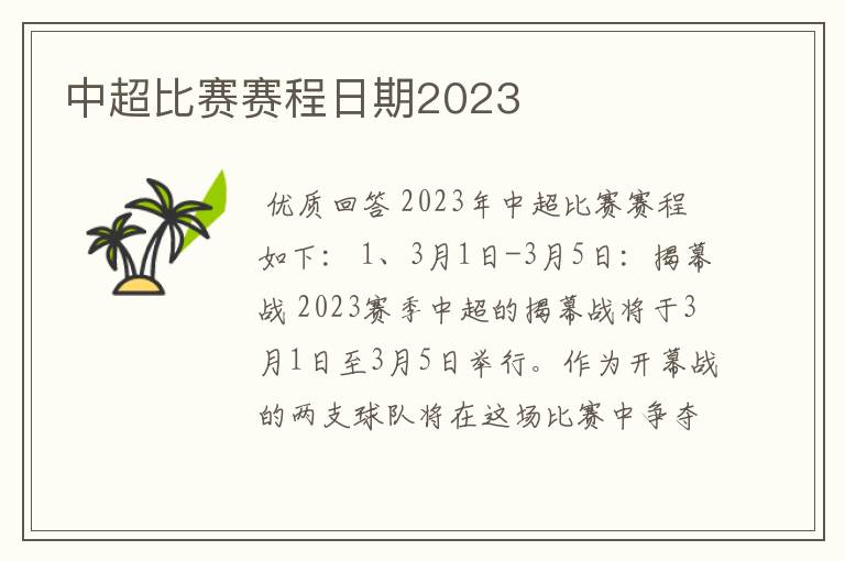 中超比赛赛程日期2023