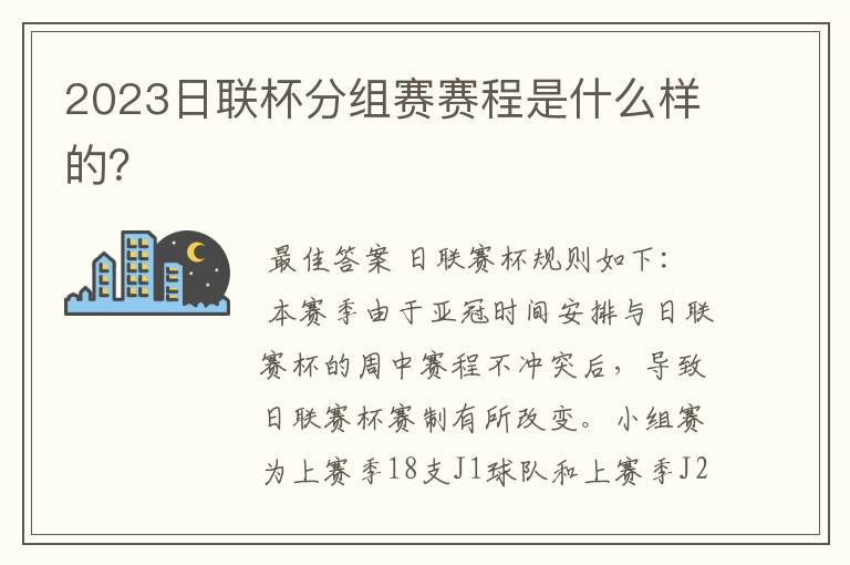 2023日联杯分组赛赛程是什么样的？