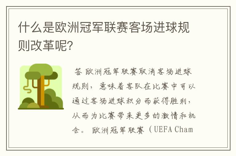 什么是欧洲冠军联赛客场进球规则改革呢？