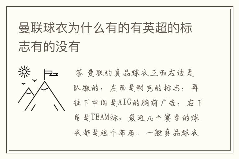 曼联球衣为什么有的有英超的标志有的没有