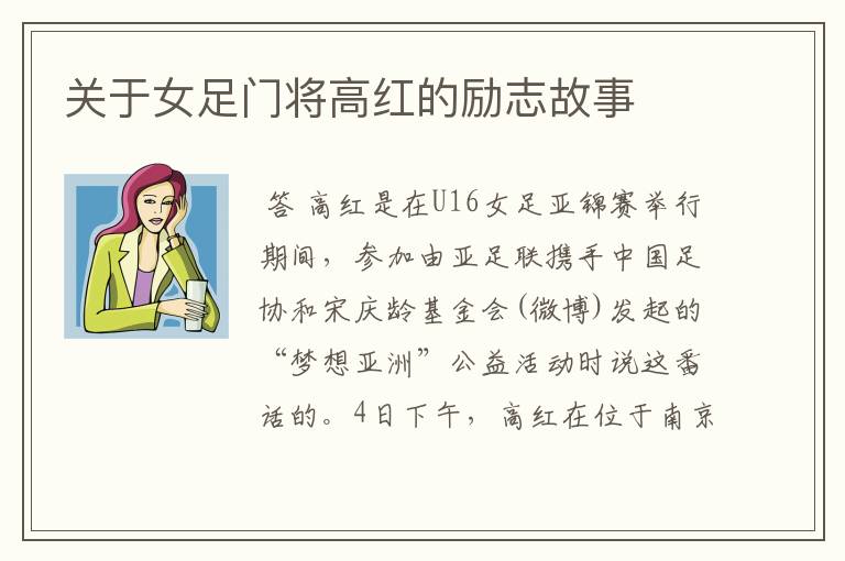 关于女足门将高红的励志故事