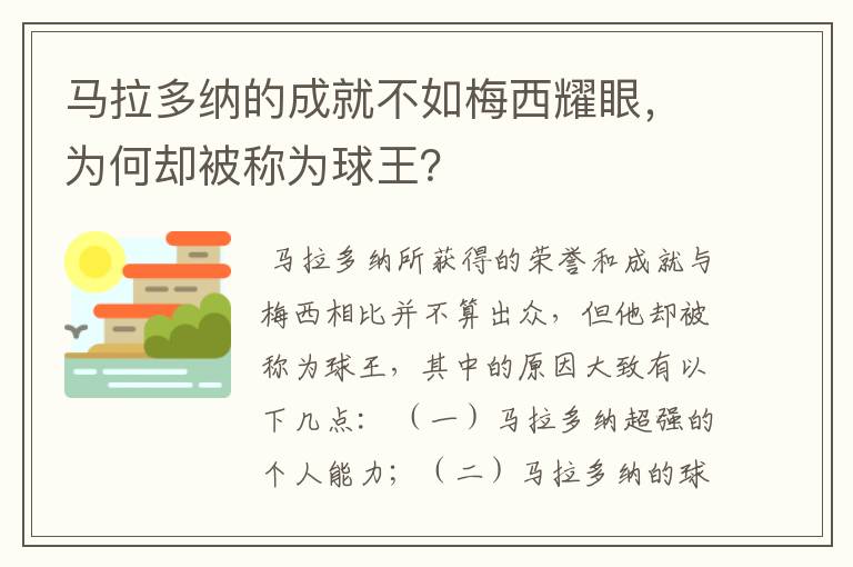 马拉多纳的成就不如梅西耀眼，为何却被称为球王？