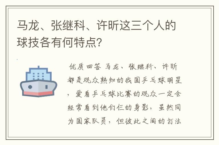 马龙、张继科、许昕这三个人的球技各有何特点？