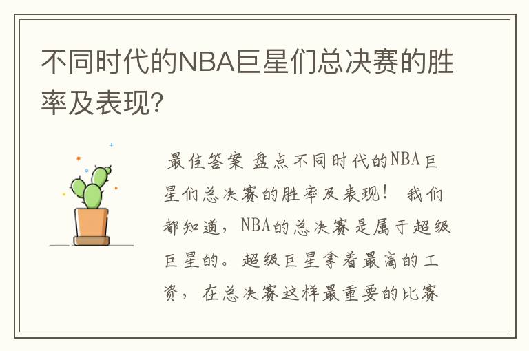 不同时代的NBA巨星们总决赛的胜率及表现？