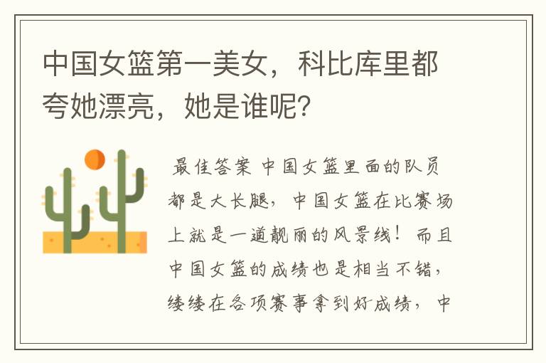 中国女篮第一美女,科比库里都夸她漂亮,她是谁呢?