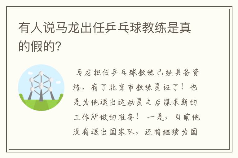 有人说马龙出任乒乓球教练是真的假的？