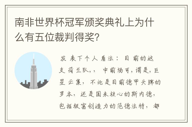 南非世界杯冠军颁奖典礼上为什么有五位裁判得奖？