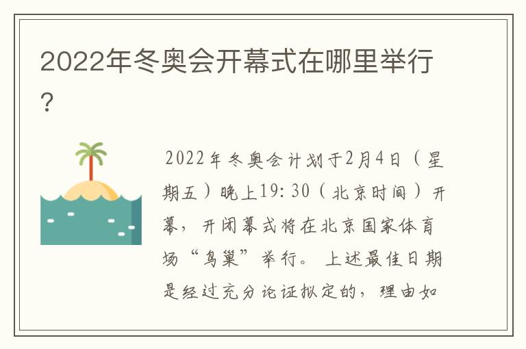 2022年冬奥会开幕式在哪里举行?