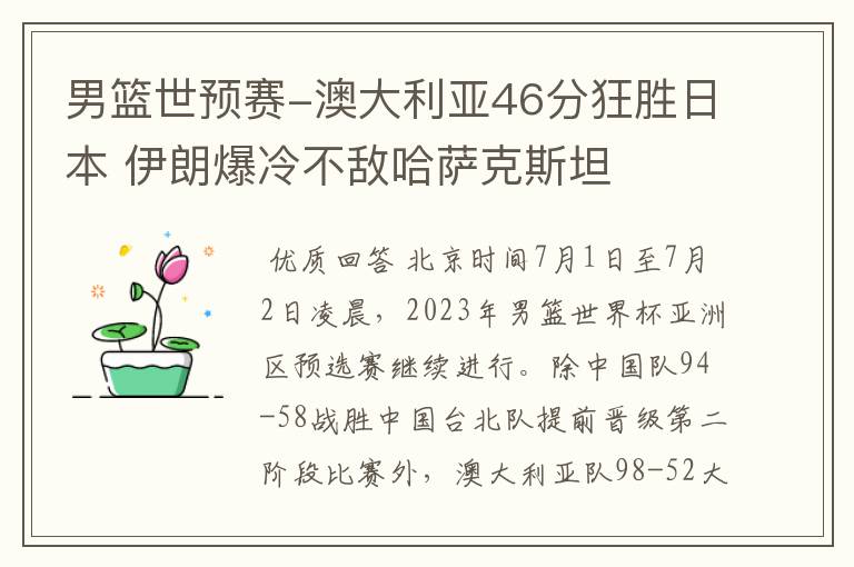 男篮世预赛-澳大利亚46分狂胜日本 伊朗爆冷不敌哈萨克斯坦