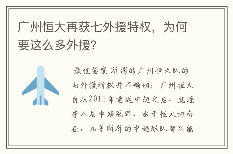 广州恒大再获七外援特权，为何要这么多外援？