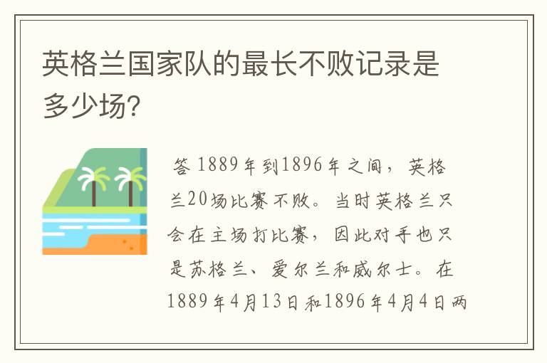 英格兰国家队的最长不败记录是多少场？