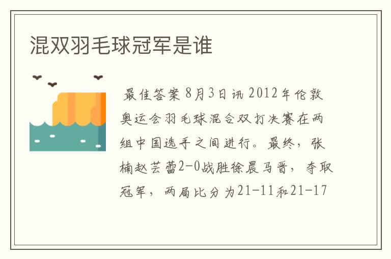 混双羽毛球冠军是谁