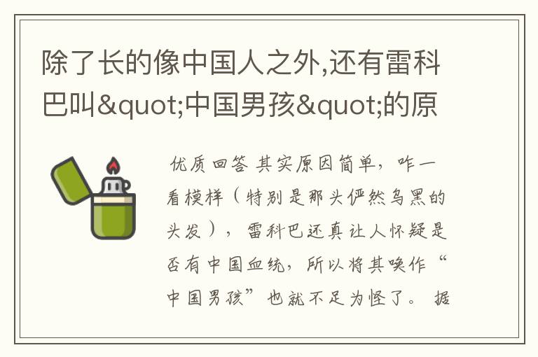 除了长的像中国人之外,还有雷科巴叫"中国男孩"的原因吗?