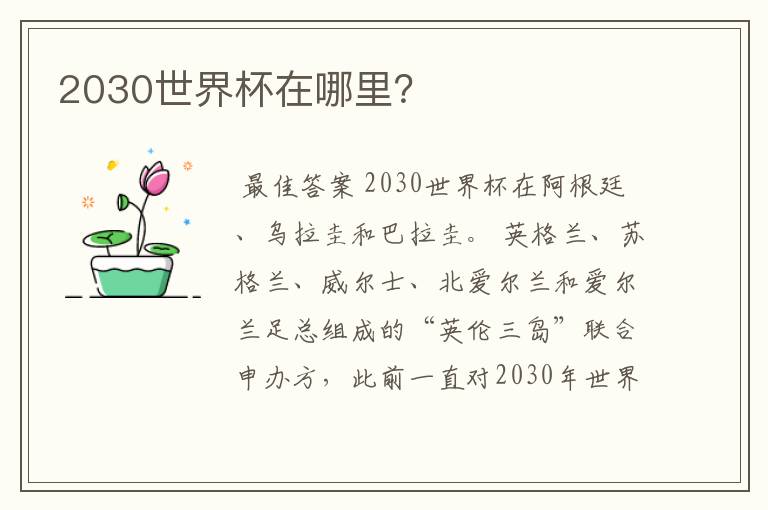 2030世界杯在哪里？