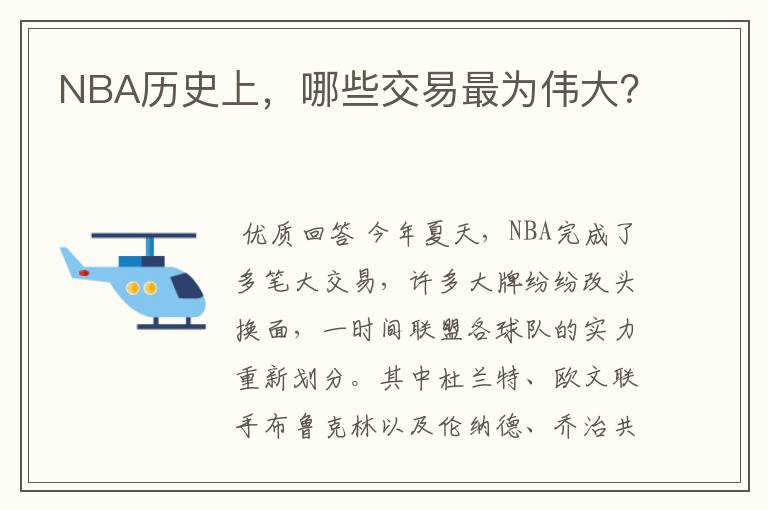 NBA历史上，哪些交易最为伟大？