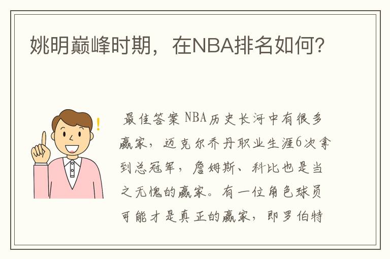 姚明巅峰时期，在NBA排名如何？