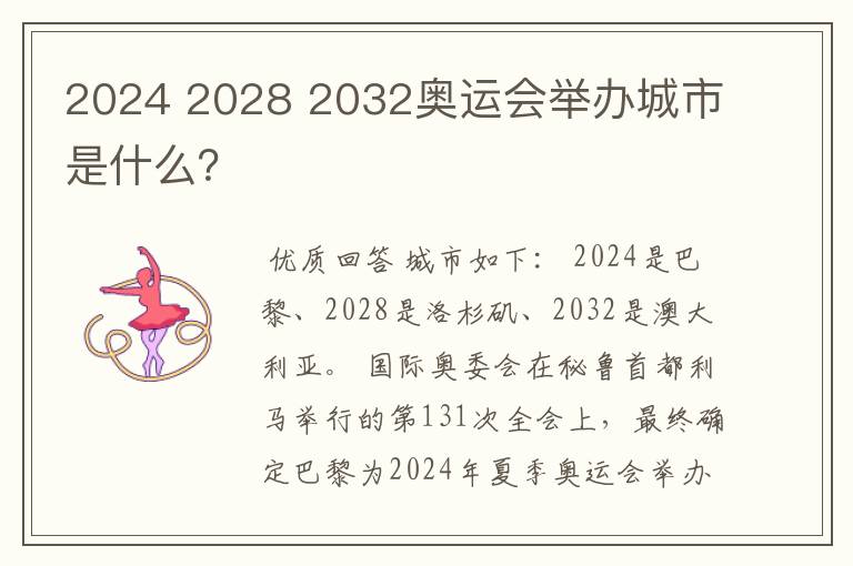 2024 2028 2032奥运会举办城市是什么？