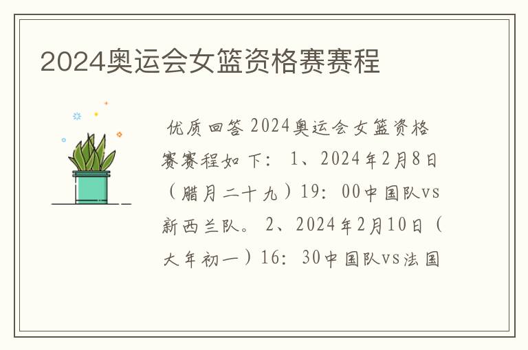 2024奥运会女篮资格赛赛程