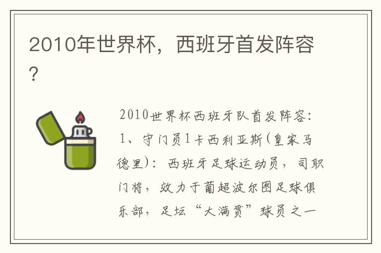 2010年世界杯，西班牙首发阵容？