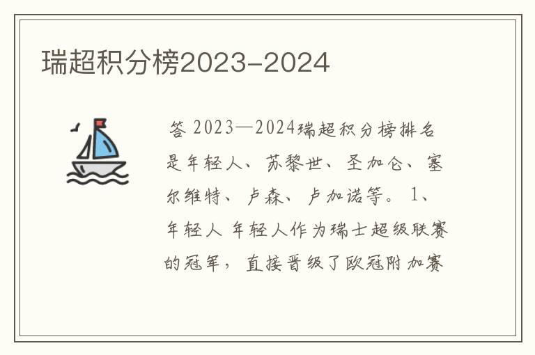 瑞超积分榜2023-2024