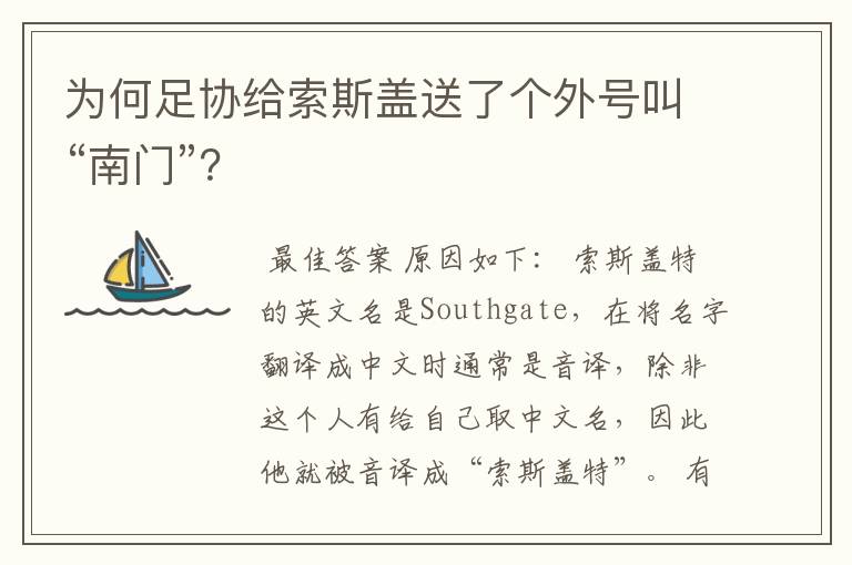 为何足协给索斯盖送了个外号叫“南门”？