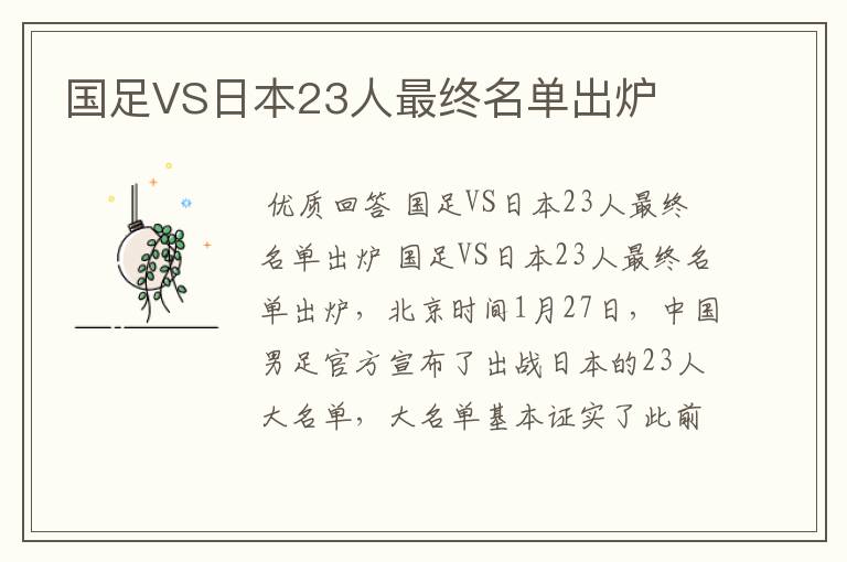 国足VS日本23人最终名单出炉