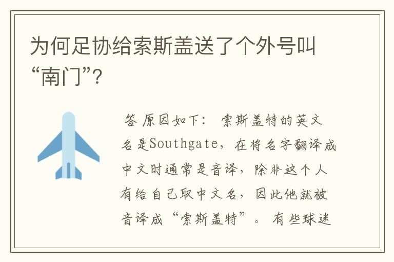 为何足协给索斯盖送了个外号叫“南门”？