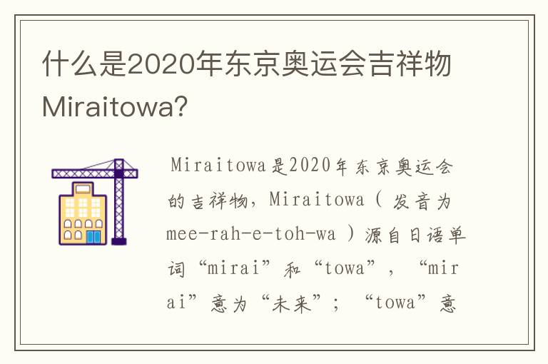 什么是2020年东京奥运会吉祥物Miraitowa？