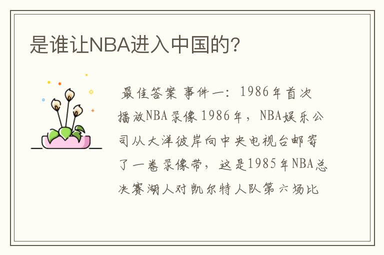 是谁让NBA进入中国的?