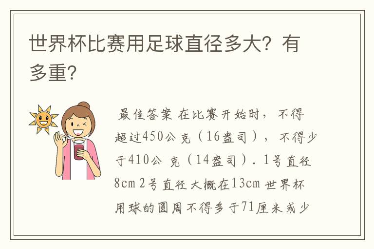 世界杯比赛用足球直径多大？有多重？