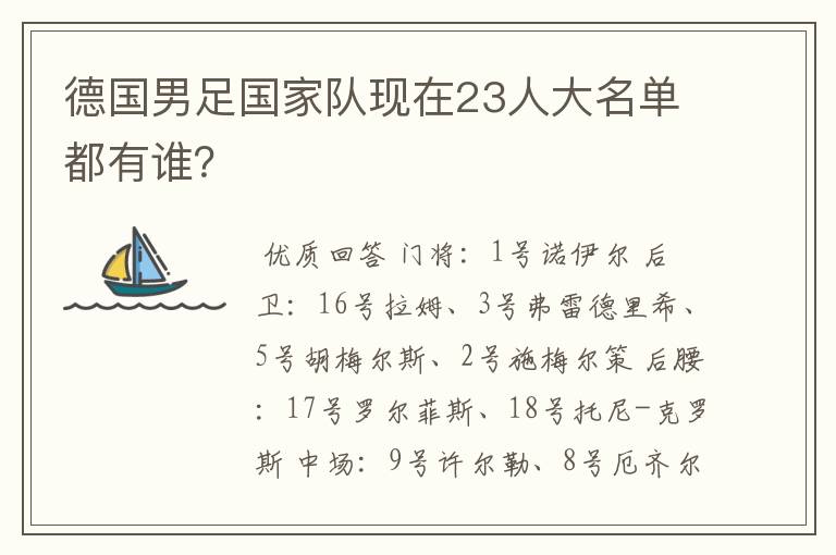 德国男足国家队现在23人大名单都有谁？