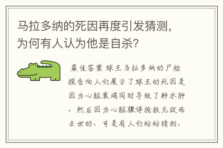 马拉多纳的死因再度引发猜测，为何有人认为他是自杀？