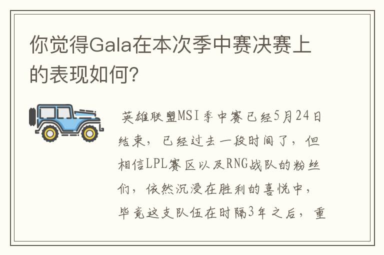 你觉得Gala在本次季中赛决赛上的表现如何？