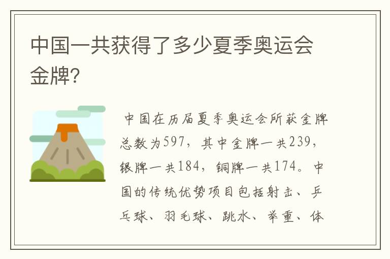 中国一共获得了多少夏季奥运会金牌？