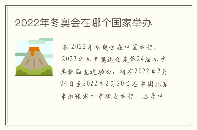 2022年冬奥会在哪个国家举办