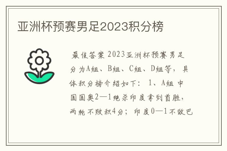 亚洲杯预赛男足2023积分榜